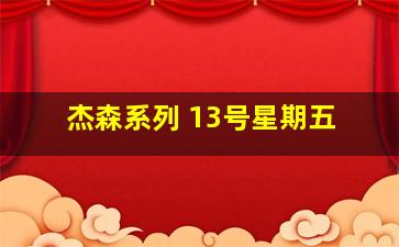 杰森系列 13号星期五